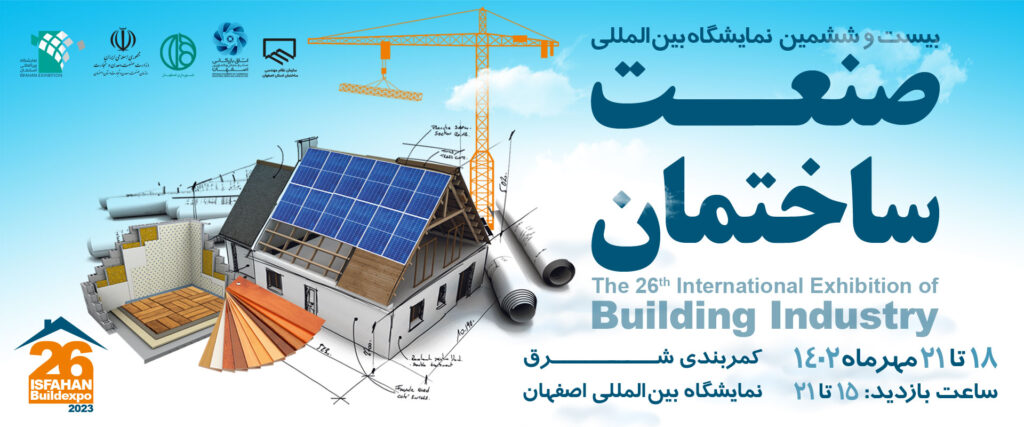 حضور شرکت توسعه ساختمان و بتن همدانیان در بیست و ششمین نمایشگاه بین المللی صنعت ساختمان اصفهان ۱۸ تا ۲۱ مهرماه ۱۴۰۲