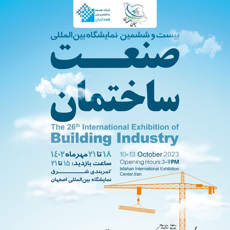 بیست و ششمین نمایشگاه بین المللی صنعت ساختمان اصفهان